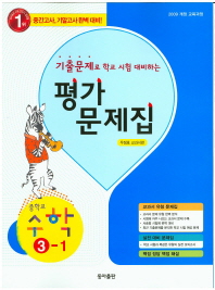 중등 수학 3-1 평가문제집 -우정호